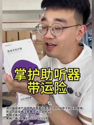 担心爸~妈~听不清?掌护助听器,原声还原超给力,从此陪伴满是温馨细语。#掌护助听器 #老人助听器 #助听器 #助听器推荐 #老年助听器 -9.25