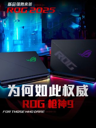 不懂就问,枪神9为何如此权威?! #ROG笔记本#游戏本#枪神9#电竞#权威
