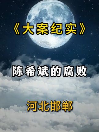 秘书长——陈希斌的腐败之路 #我的观影报告 #反腐倡廉 #河北邯郸 #资讯