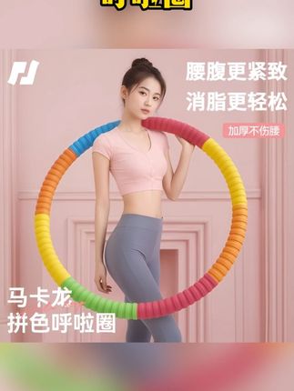 呼啦圈收腹专用神器美腰专业不伤腰成人软护腰呼拉智能护腰收腹 #收腹呼啦圈 #美腰神器 #健身器材 #护腰设计 #成人呼啦圈