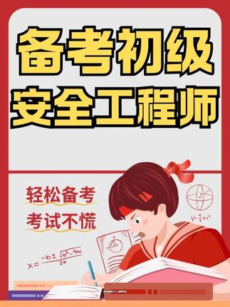 初级安全工程师考试📚题库选这款准没错 备考初级安全工程师考试的朋友们,这款题库内容新、解析实,值得放心用~ 🔍 功能亮点 🎯 题目更新及时,贴合近年知识趋势 🎯 错题解析不敷衍,从知识点到思路讲清楚 🎯 收藏功能方便,随时调出来复盘错题 🎯 模拟练习题型多样,帮你练全可能遇到的内容 选对题库少操心,快来用它备考!🎉 #稳尚教育 #想考上找稳尚 #初级安全工程师考试题库 #初级安全工程师 #初级安全工程师考试