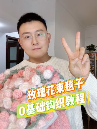 超简单的玫瑰花毯子,0基础也可以学得会!让你们的男朋友给你们织~#钩织教程 #花束毯子