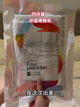 #一次性床单被套 现在出门旅游带孩子出去玩住酒店一定要带的#一次性床单被套,压缩包装携带方便加厚得耐撕拉,干净卫生自己带的睡觉放心#出差旅行必备 #带娃旅行