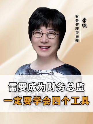 要想成为财务总监一定要学会四个工具#企业#财务#老板#职场
