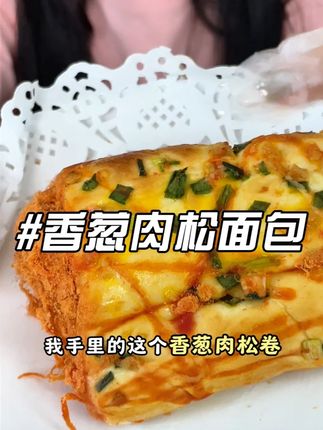 如果你还没吃过这个肉松卷,那就太遗憾了,香香软软,咸香可口! 软软糯糯真的巨巨巨好吃,没吃过的一定得尝尝!因为它的价格真的很划算啊,像这么大块的,发5个包邮才只要个位数的价格。#香葱肉松卷 #肉松面包 #早餐面包推荐 #早餐吃什么 #面包
