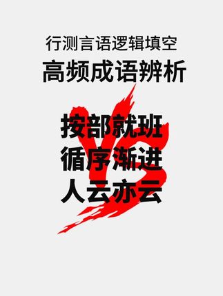 行测逻辑填空高分口诀 按部就班vs循序渐进vs人云亦云#行测 #国考省考 #考公
