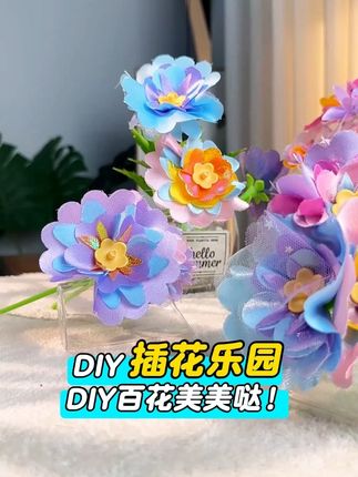 平淡的日子里,也会藏着淡淡的幸福,结婚后的的第一束花是闺女送的#幸福在此刻具象化 #手工diy #平凡的幸福