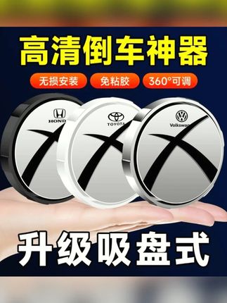 汽车后视镜小圆镜360度盲区神器倒车辅助防水超清反光镜子吸盘式#汽车小圆镜 #360度盲区镜 #倒车辅助镜 #防水反光镜 #吸盘式镜子