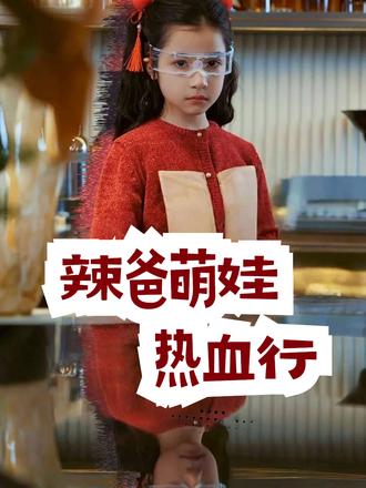 辣爸萌娃热血行 #辣爸萌娃热血行 #天桥短剧