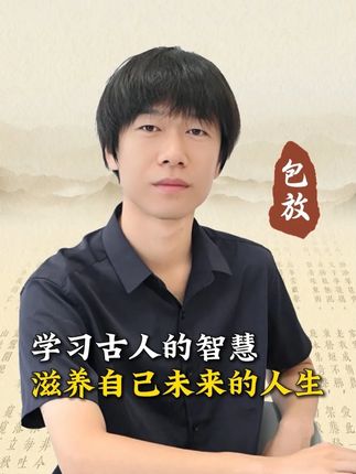 向古人学习智慧,滋养自己未来的人生 #人生智慧 #历史 #认知提升 #历史人物