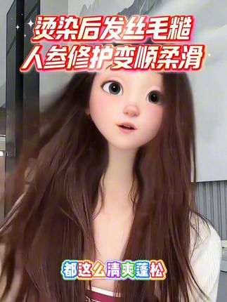 烫染后发丝毛糙,人参修护变顺柔滑。#控油 #蓬松 #洗发水 #控油洗发水 #控油蓬松