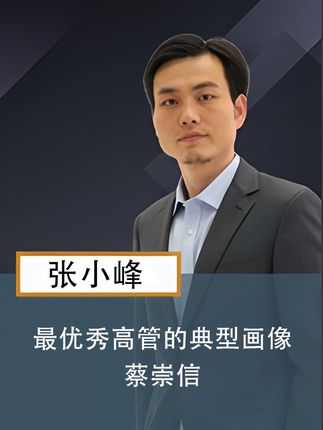 最优秀高管的典型画像:蔡崇信 #高管 #干货分享 #人力资源 #企业管理