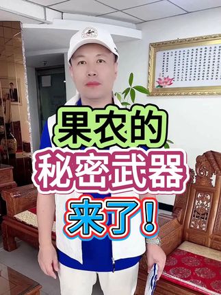 果农的秘密武器来了! #三农 #三农种植 #农业 #农业种植