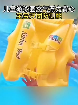 夏天去游泳,一定要给孩子备上这款#防侧翻游泳圈,加后防测翻房滑落,安全性高#儿童泳圈 #水上乐园 #超便宜超划算