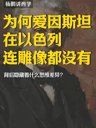 为什么爱因斯坦在以色列连雕像都没有? #知识 #思想 #学习
