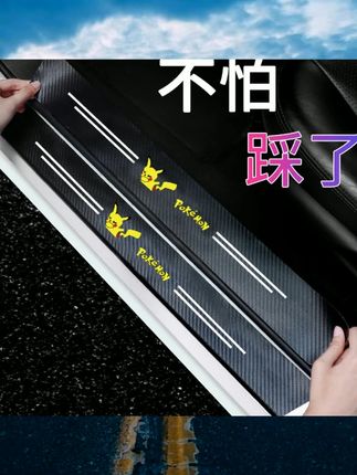 汽车通用型门槛条防踩踏卡通可爱碳纤纹自粘型踏板贴后尾箱防护条汽车通用型门槛条防踩踏卡通可爱碳纤纹自粘型踏板贴后尾箱防护条