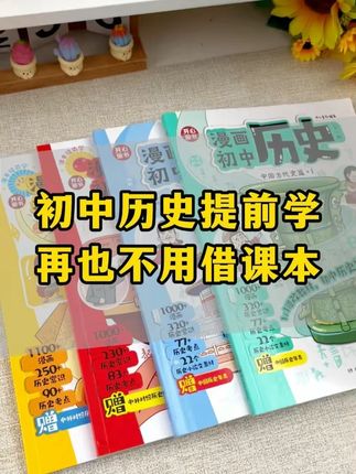 #初中历史 终于出漫画版了!暑假再也不用到处借课本,孩子看着#漫画 就预习完了#历史 #好书分享 #开心