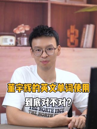 董宇辉全英文采访，他的英语词汇使用对不对？每天学习一点点 #董宇辉  #英文采访  #董宇辉采访  #英语  #英语口语