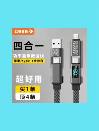 以登适用于苹果安卓四合一功率显示快充数据线usb游戏神器多功能#四合一数据线 #以登 #快充数据线 #功率显示 #多功能