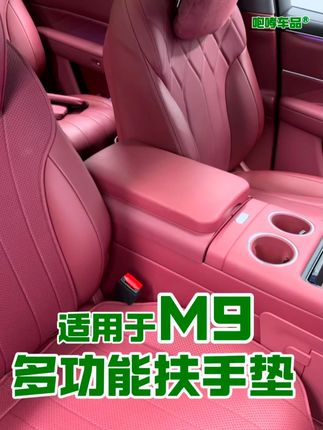 适用于m9扶手增高储物盒,多功能设计,美观 舒适 又实用~ #问界 #问界m9 #好物推荐 #汽车好物 #汽车用品