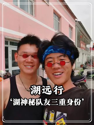 没想到湖远行队友背后隐藏着神秘的三重身份???......#湖远行#湖的环球之旅#湖的环球梦#环球旅行#千万生活dou来拍