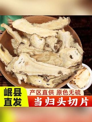 缘豪创甘肃岷县当归片泡水喝搭配黄芪党参产地直供 #当归片 #当归片泡水 #当归片怎么吃 #当归片煲汤 #当归