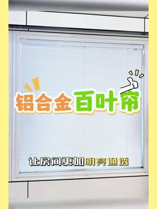 免打孔百叶窗帘铝合金百叶帘卷帘厨房办公室卫生间窗帘电动百叶 #百叶窗 #百叶帘 #卫生间窗帘 #厨房窗帘 #免打孔窗帘