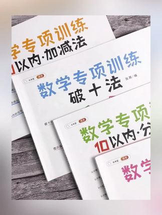 斗半匠凑十法借十法/幼儿园数学专项训练4册幼小衔接小班中班大班#幼儿园数学 #专项训练 #凑十法借十法 #幼小衔接 #斗半匠书籍