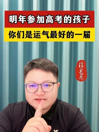 明年高考孩子 是最幸运的一届 #高中生家长#高中家长必读#高中生家长必读#高中生家长必看#高中家长必看