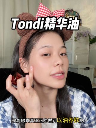 女人过了25岁,一定要懂得去用油#tondi#以油养肤#护肤#30岁#护肤分享