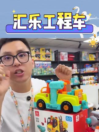 汇乐儿童拧螺丝益智玩具工程车螺丝拆装组装玩具车宝宝生日礼物男 #汇乐 #拧螺丝 #工程车 #螺丝 #玩具推荐 @DOU+小助手 @DOU+上热门