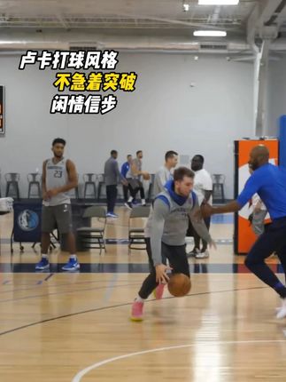 卢卡打球风格值得普通人学习吗?#伍大侠篮球#dou来运动吧 #篮球技巧