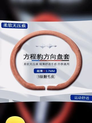 这是一款非常好用的方向盘套,纳帕真皮,超薄打孔,一体成型无拼接,亲肤手感,防滑效果一流。如果你很挑剔,它一定可以满足你。 #比亚迪  #方程豹豹5  #方程豹豹8  #方程豹钛3  #方向盘套