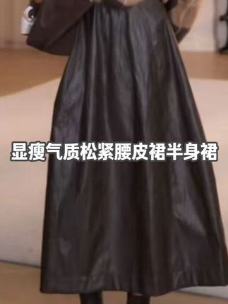 早秋显瘦气质休闲松紧腰皮裙半身裙#显瘦穿搭 #穿出高级感 #品质女装 #在抖音入手的好东西 #皮裙