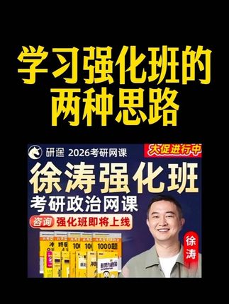 26考研政治|徐涛强化班也太绝了吧! 📌 政治基础薄弱/自学吃力的26考研党必看! ✨ 科学课程设计:1️⃣ 92课时精讲:马原/思修/史纲/毛中特全覆盖 2️⃣ 随堂测试+重难点拆解,学完立即巩固 3️⃣ 配套《核心考案》教材,500+知识点系统梳理 🎯 四大特色: ✔️ 抽象考点故事化讲解,晦涩理论变生动 ✔️ 政治经济学博士亲授,专业度有保障 ✔️ 考点细分+图表归纳,记忆更轻松 ✔️ 24h平台答疑+直播解析,疑问不过夜 📚 超值服务: ▪️ 电子版《考前点睛讲义》免费送 ▪️ 分析题批改服务,答题有反馈 ▪️ 阶段班会复盘,及时调整进度 第三部分:快冲! 徐涛强化班网课2026带你轻松学政治~💡 #稳尚教育 #想考上找稳尚 #徐涛 #徐涛政治 #考研政治