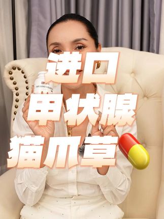 进口甲状腺猫爪草 #甲状腺 #猫爪草 #上海娜姐