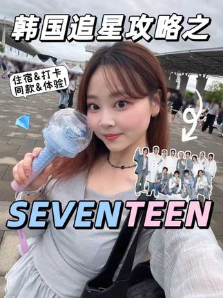 次人粉来韩必打卡路线❗️从住宿到同款💎 来韩国看SEVENTEEN 演唱会?跟我走不踩雷⬇️ 先来韩式小屋~特别适合姐妹一起追星,包有local氛围~ 📷然后去打卡HYBE大楼👀 说不定还能偶遇爱豆噢~ 💃再去和seventeen御用编舞师学次人舞蹈!你永远要相信Kpop老师的实力~ 🍽️最后来get次人同款烤肉🥩 简直是圆梦之旅💯 #韩国追星 #SEVENTEEN #SEVENTEEN演唱会 #韩国旅游 #韩国住宿