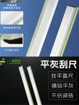#郝邵文推荐 一把老手平灰刮尺地砖平灰平灰靠尺瓦工贴瓷砖专用工具铝合金刮尺 #瓷砖 #专用工具 #贴瓷砖 #铝合金