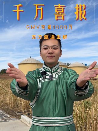 东方甄选生鲜号直播间再创神话!单场GMV突破千万!未来,我们会继续坚持高标准,严选品的职业底线,甄选全国优质生鲜好物。在致力于成为让国民放心的“电子菜篮子”这条路上,继续奉献每一份力量!#东方甄选生鲜