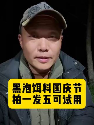 黑泡饵料国庆节拍一发五包,支持试用3包,如果不满意可以退.. #野钓饵料 #野钓饵料推荐 #钓鱼饵料 #钓鱼饵料推荐 #黑泡饵料
