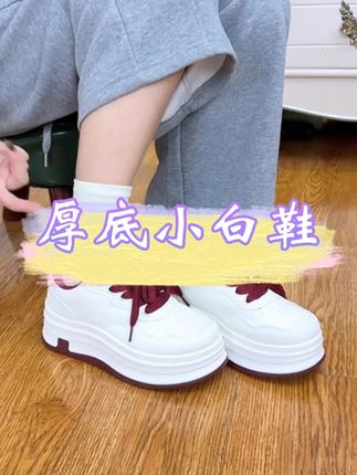 小个子女生必入的增高小白鞋 六厘米的大厚底 又软又舒服而且超百搭#超便宜超划算 #小白鞋 #女生必备 #秋季穿搭