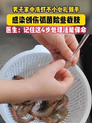做饭手指被鱼虾扎伤,千万别不当回事!当心感染截肢!医生教你4步处理法#海洋创伤弧菌 #科普 #抖出健康知识宝藏 #鱼虾扎伤