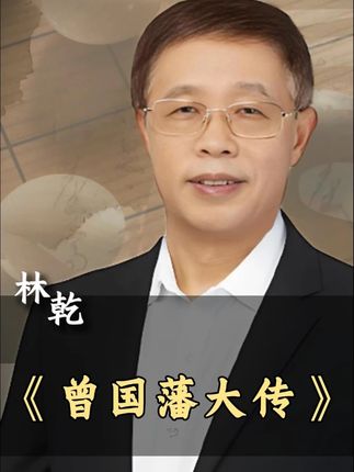 研究曾国藩二十余年,我把曾国藩的全集读了几遍,并且结合了众多史实材料,书写了曾国藩61年的传奇人生——《曾国藩大传》,这部书一定值得你认认真真来读,真心推荐给大家,希望大家喜欢!#曾国藩 #历史 #读书 #曾国藩大传