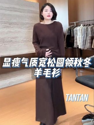 显瘦气质宽松圆领秋冬羊毛衫#羊毛衫穿搭 #穿出高级感 #轻奢女装