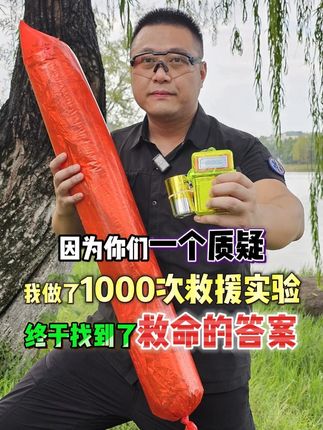 因为你们一个质疑,我做了1000次救援实验 之前咱们讨论,用大塑料袋来紧急漂浮,进行应急溺水救援的时候,总有人问:这玩意儿到底能不能扔准啊?于是我在不同场景下,找不同的实验员做了上千次实验,才得到了答案。#在拍一种很新的vlog #青年创作者成长计划 #手工 #科普 #测评