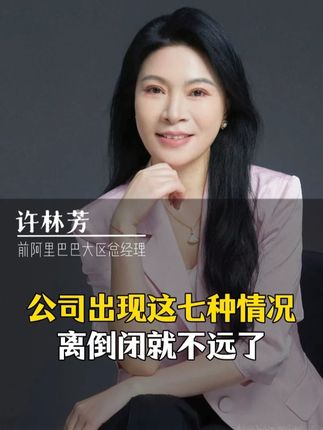 公司出现这几种情况,离倒闭不远了 #企业管理 #老板 #老板思维 #管理 #管理思维