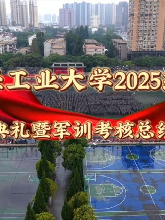 郑州轻工业大学隆重举行2025级新生开学典礼暨军训考核总结大会#郑州轻工业大学