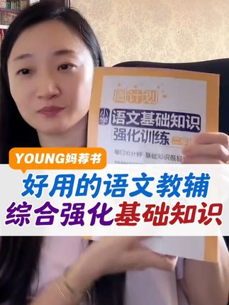 好用的语文教辅,综合强化基础知识! #家庭教育 #亲子教育 #好书推荐 #小学语文 #孩子教育 @未泱阅读 @Young妈 @Young妈聊学习方法 @Young妈未泱阅读