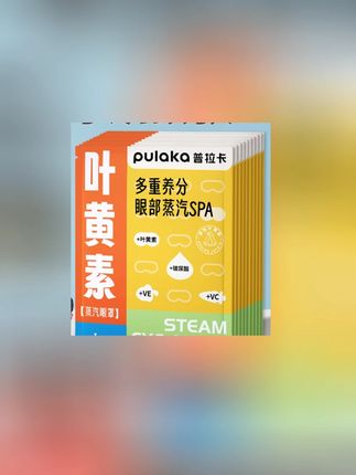 叶黄素蒸汽眼罩热敷缓解遮光眼罩学生睡眠疲劳眼贴#叶黄素蒸汽眼罩 #蒸汽眼罩推荐 #热敷眼罩 #遮光眼罩 #眼罩推荐