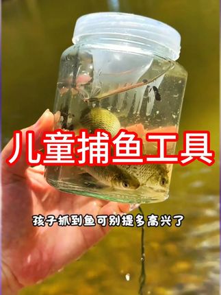 #摸鱼抓虾 #带娃好物 #带娃#抓鱼瓶 #好物推荐